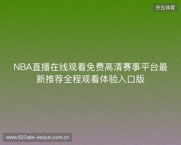 NBA直播在线观看免费高清赛事平台最新推荐全程观看体验入口版