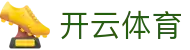 开云·体育(kaiyun)官方网站_KAIYUNSPORT